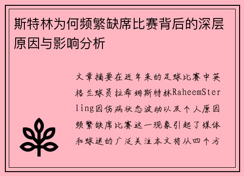 斯特林为何频繁缺席比赛背后的深层原因与影响分析