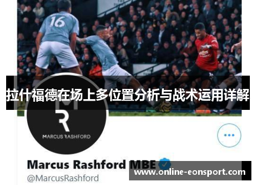 拉什福德在场上多位置分析与战术运用详解