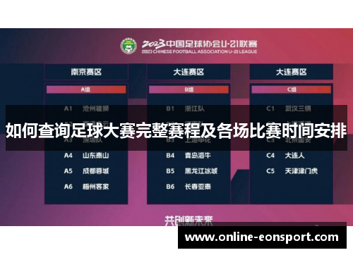 如何查询足球大赛完整赛程及各场比赛时间安排