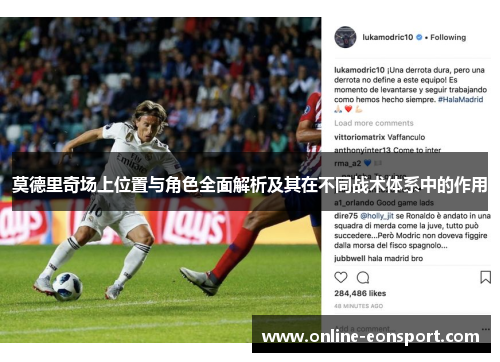 莫德里奇场上位置与角色全面解析及其在不同战术体系中的作用